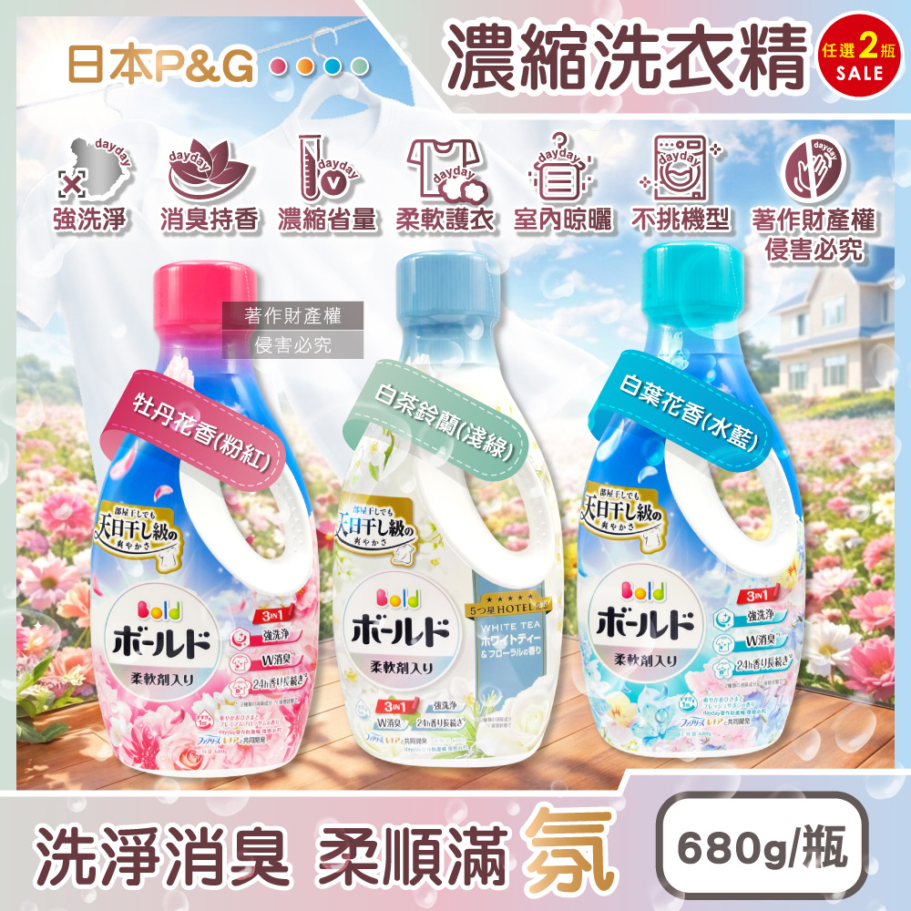 BOLD (2瓶超值組)日本P&G-強洗淨3in1柔軟香氛濃縮洗衣精680g/瓶(牡丹花香/白葉花香/白茶鈴蘭香_3款可選)