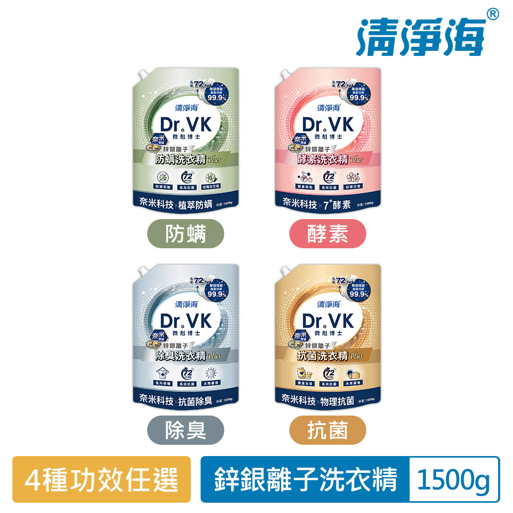 清淨海 DR.VK鋅銀離子(防蹣/酵素/除臭/抗菌)洗衣精 PLUS 1500g 款式任選(8入組)