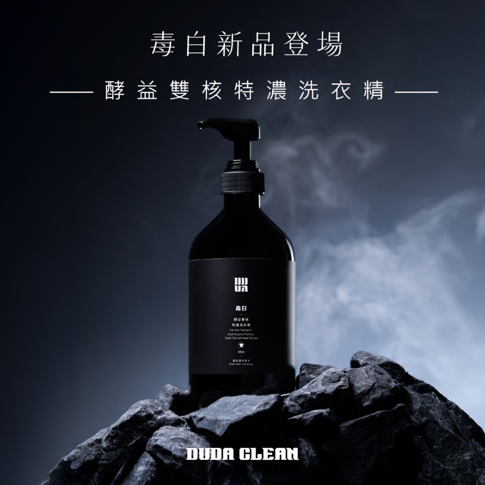 DUDA CLEAN 毒打 毒白-酵益雙核特濃洗衣精 800ML
