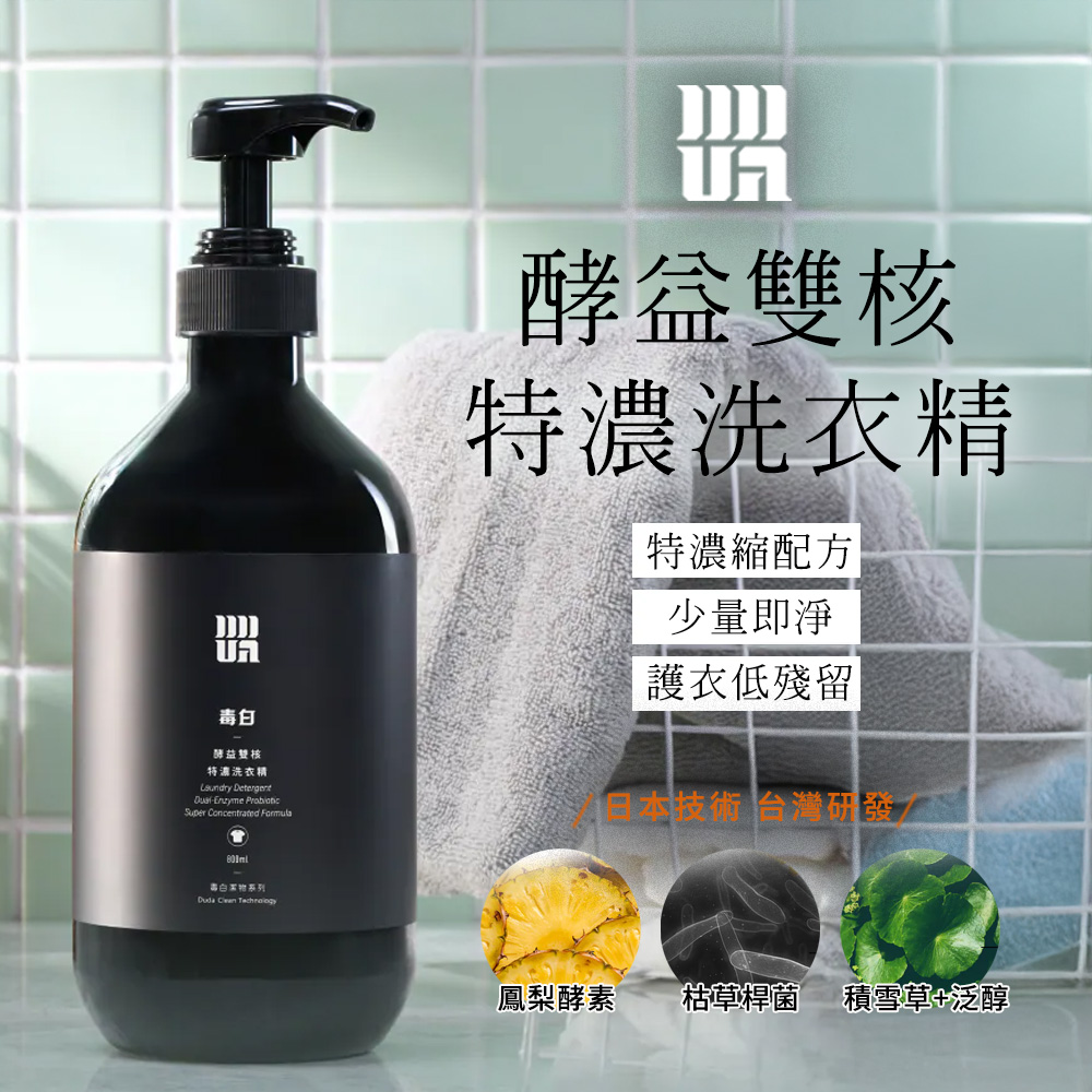 DUDA CLEAN 毒打 毒白 酵益雙核特濃洗衣精 800ml