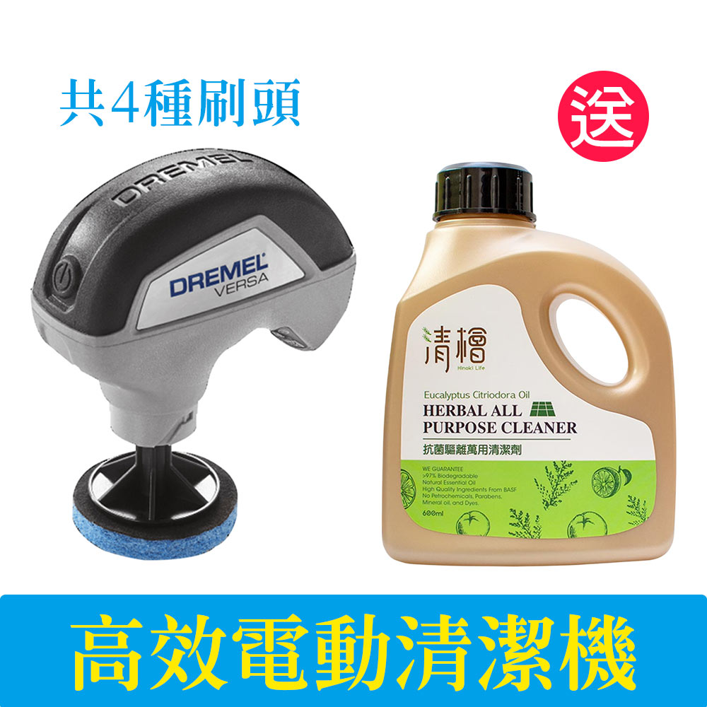 Dremel Versa高效電動清潔機 PC10《送 清檜抗菌驅離萬用清潔劑600ml》