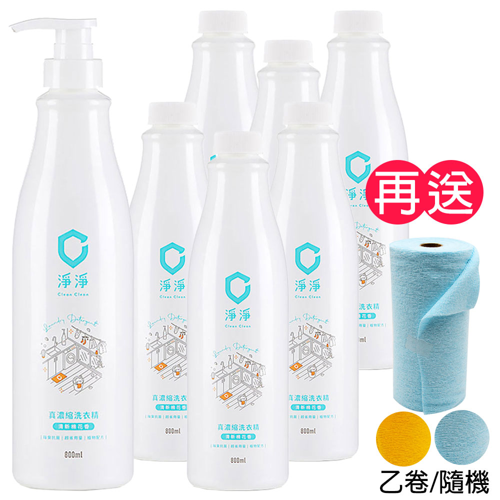 Clean Clean 淨淨 真濃縮洗衣精/標準瓶800ml+補充瓶800ml 6入《送捲筒超細纖維布20入》