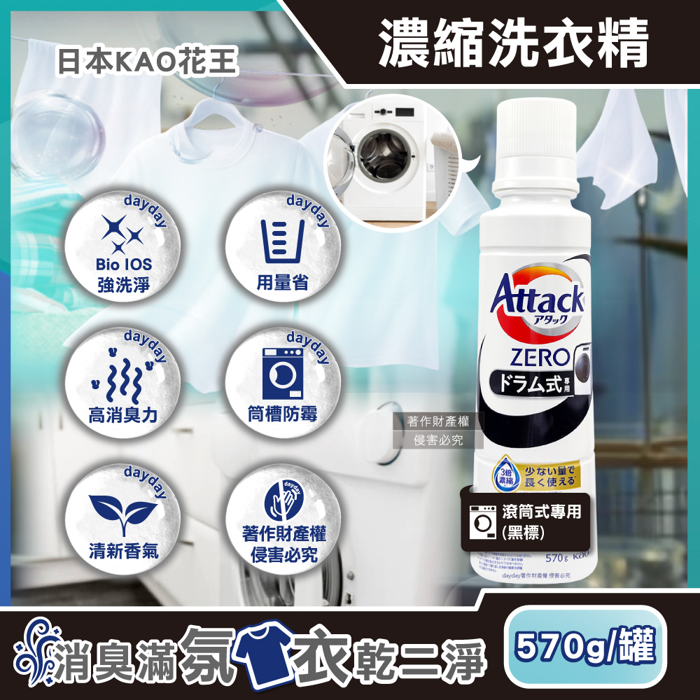 KAO 花王 日本Attack ZERO滾筒式洗衣機專用強洗淨超濃縮洗衣精570g/罐(Bio IOS去污消臭衣物清潔劑)