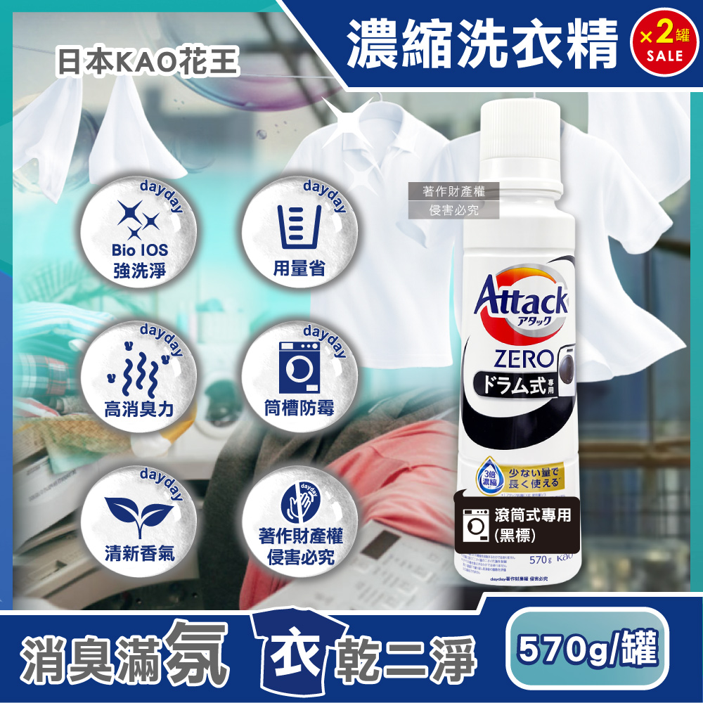 KAO 花王 (2罐超值組)日本Attack ZERO滾筒式洗衣機專用強洗淨超濃縮洗衣精570g/罐(Bio IOS去污消臭衣物清潔劑)