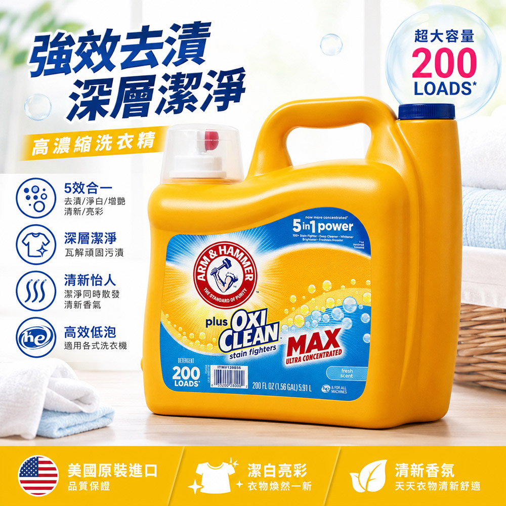 ARM&HAMMER 鐵鎚 強效濃縮洗衣精添加小蘇打粉5.91公升/200蓋次