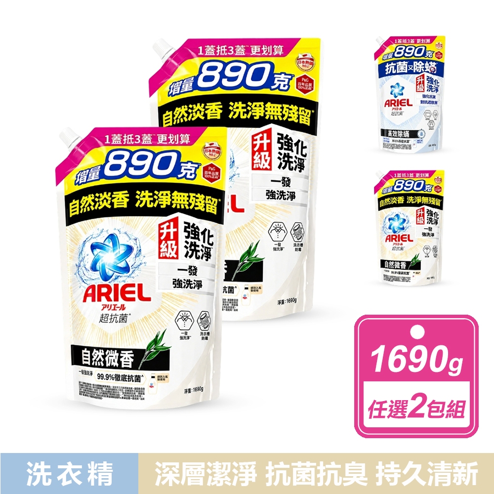 ARIEL 2包組-超濃縮抗臭洗衣精 (1690公克/包)共2款