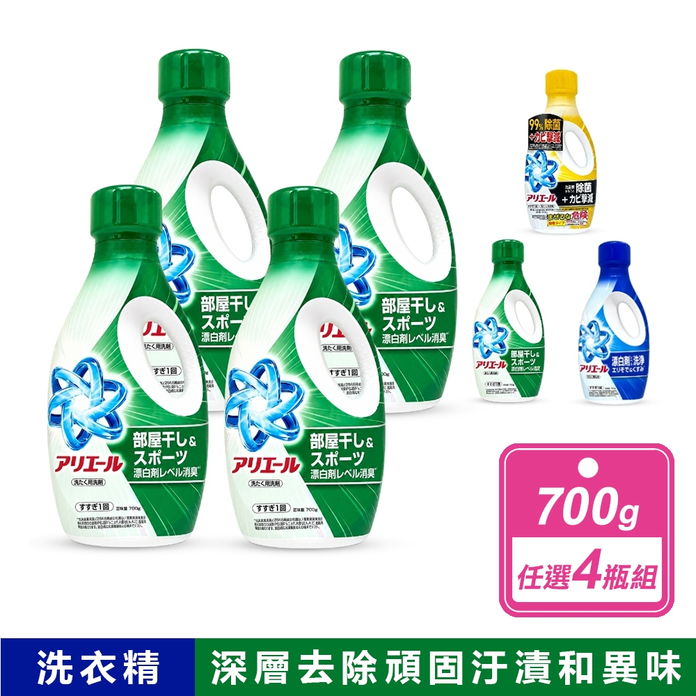 ARIEL 超濃縮抗菌抗臭洗衣精 700G (共3款)