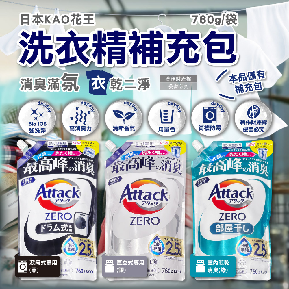 KAO 花王 (2袋超值組)日本Attack ZERO強洗淨高消臭力Bio IOS洗衣精補充包760g/袋(去污消臭濃縮衣物清潔劑)