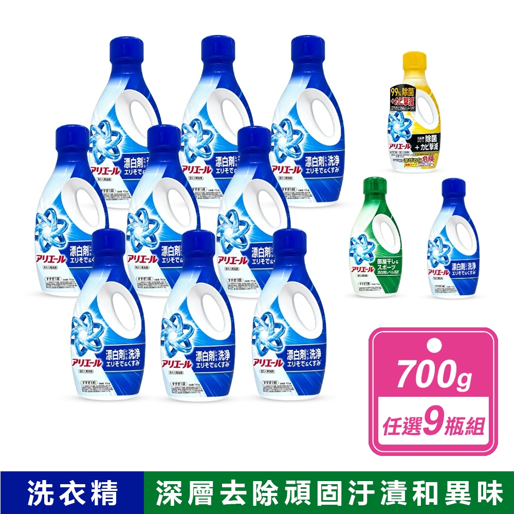 ARIEL 9瓶組-超濃縮抗菌抗臭洗衣精 700G (共3款)