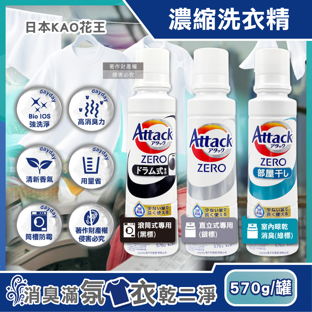 KAO 花王 日本Attack ZERO極淨超濃縮洗衣精570g/罐(直立式/滾筒式/室內晾曬消臭洗劑_3款可選)