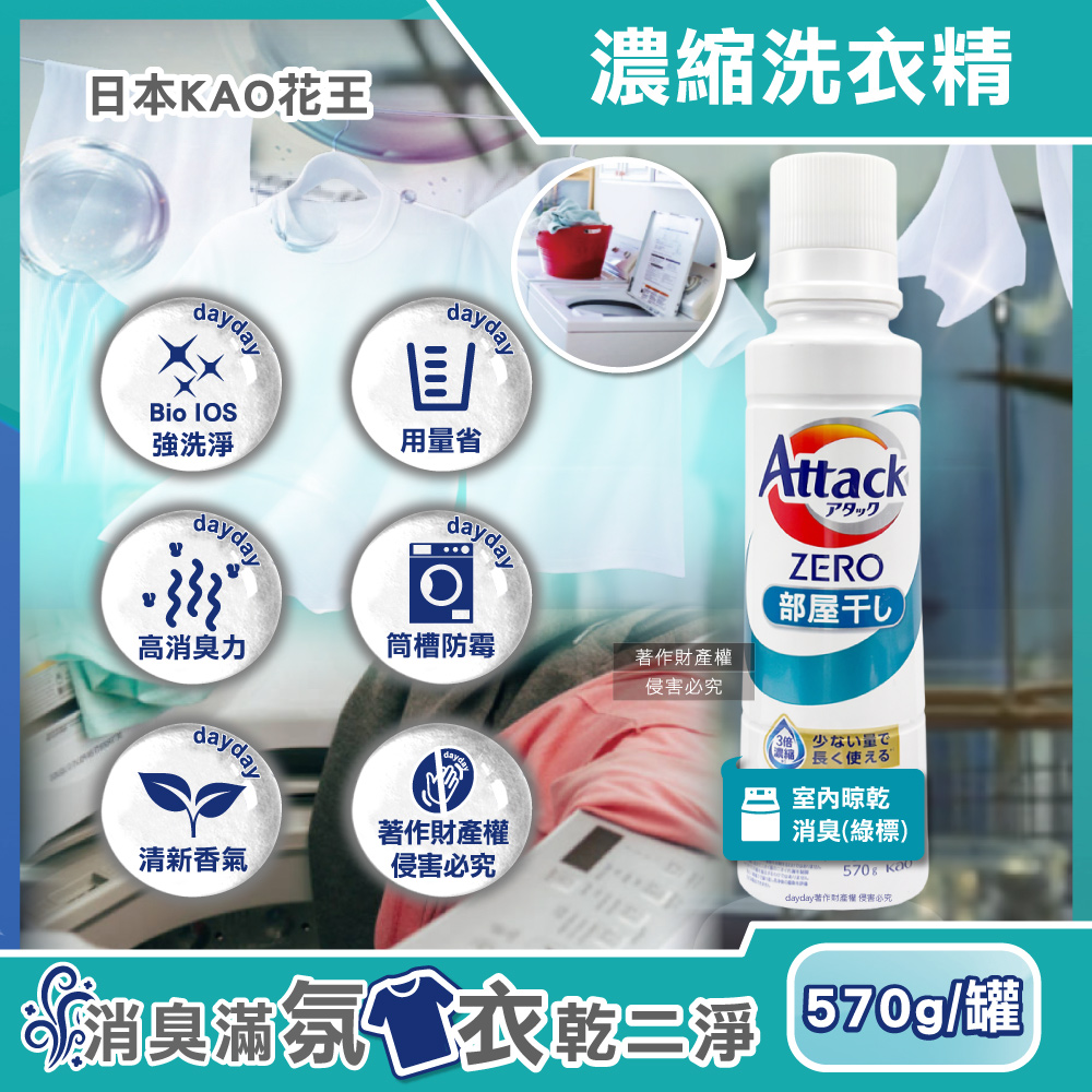 KAO 花王 日本Attack ZERO強洗淨超濃縮洗衣精570g/罐-室內晾乾消臭款(Bio IOS去污消臭衣物清潔劑)