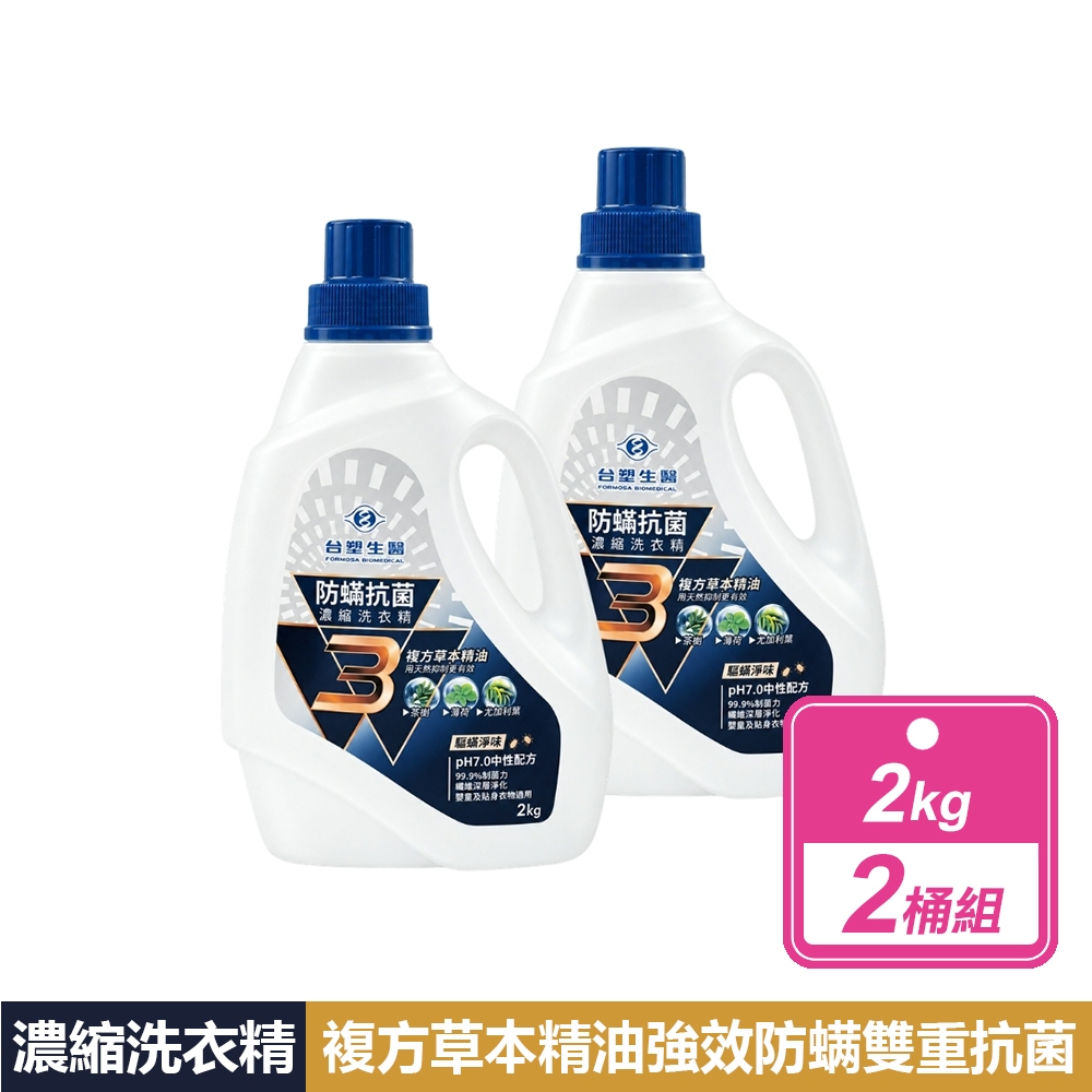台塑生醫 2桶組-BioLead防蹣抗菌濃縮洗衣精(2KG/桶)
