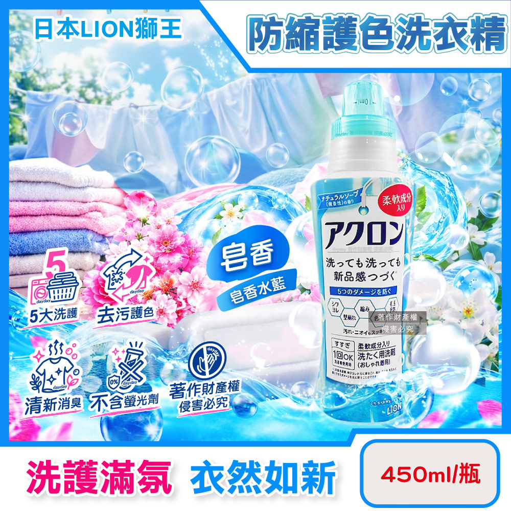 LION 日本獅王 防縮抗褶皺護色香氛洗衣精450ml/瓶-皂香款(高滲透去污纖維柔護毛巾織品除異味洗滌液)