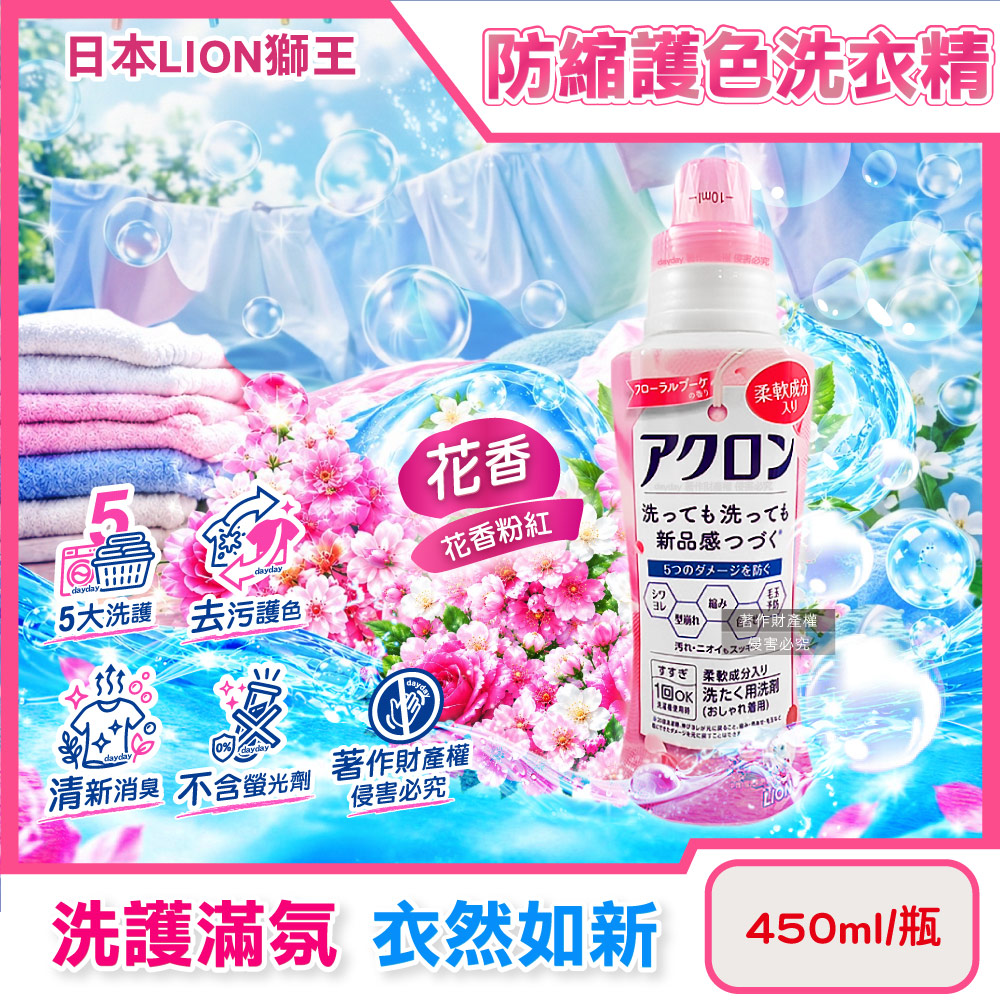 LION 日本獅王 防縮抗褶皺護色香氛洗衣精450ml/瓶-花香款(高滲透去污纖維柔護毛巾織品除異味洗滌液)