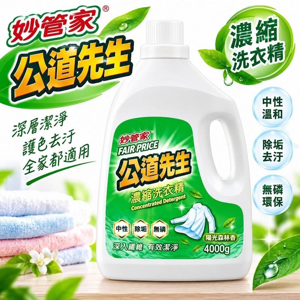 妙管家 公道先生洗衣精4000g(陽光森林) 4入組