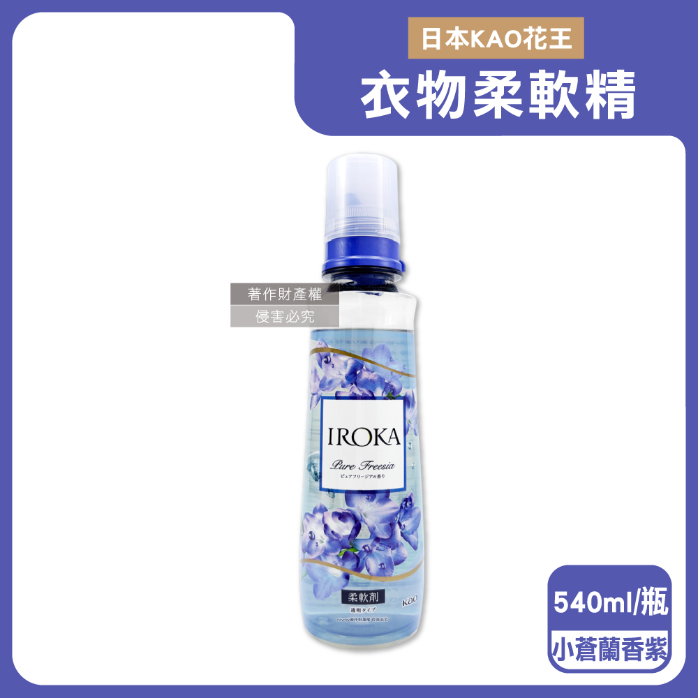 KAO 花王 日本IROKA貼身衣物芳香柔軟精540ml/瓶-小蒼蘭香(透明系植萃多層次毛巾織物手洗精)