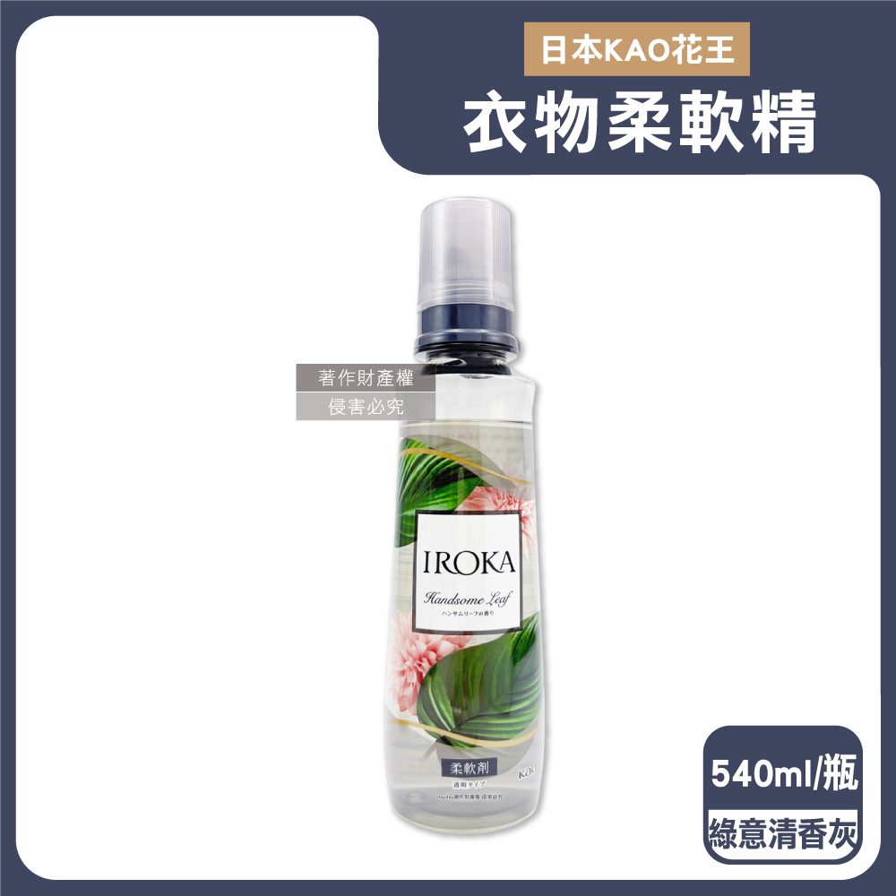 KAO 花王 日本IROKA貼身衣物芳香柔軟精540ml/瓶-綠意清香(透明系植萃多層次毛巾織物手洗精)