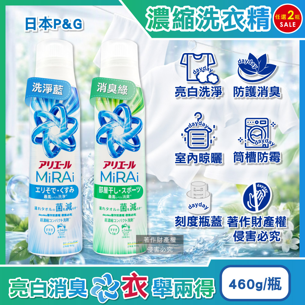 ARIEL (2瓶超值組)日本P&G-MiRAi強洗淨去汙超濃縮洗衣精460g/瓶(衣物去漬亮白手洗精,毛巾織品除味洗滌劑)