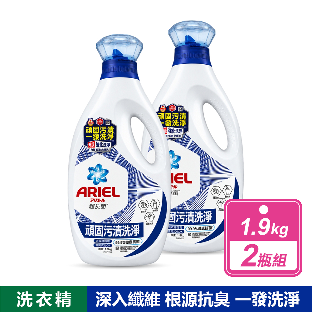 ARIEL 2瓶組-超濃縮深層抗菌除臭洗衣精-全效抗菌洗衣精/室內晾衣(1.9KG/瓶)
