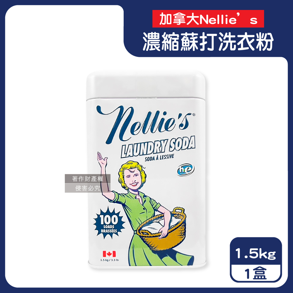 Nellies 加拿大HE認證高效潔淨護衣速溶濃縮蘇打洗衣粉1.5kg/復古鐵盒_內附量匙1入