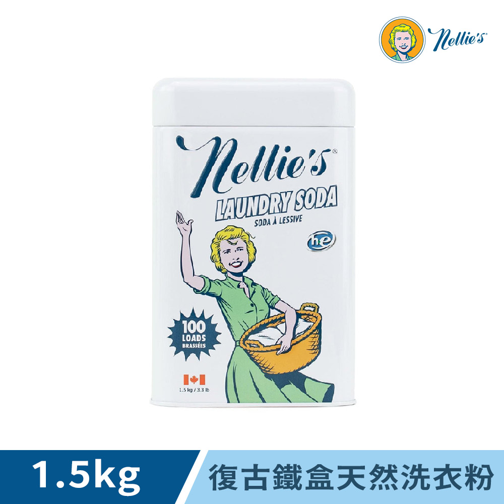 【Nellie's】復古鐵盒天然洗衣粉 (1.5kg/100次用)