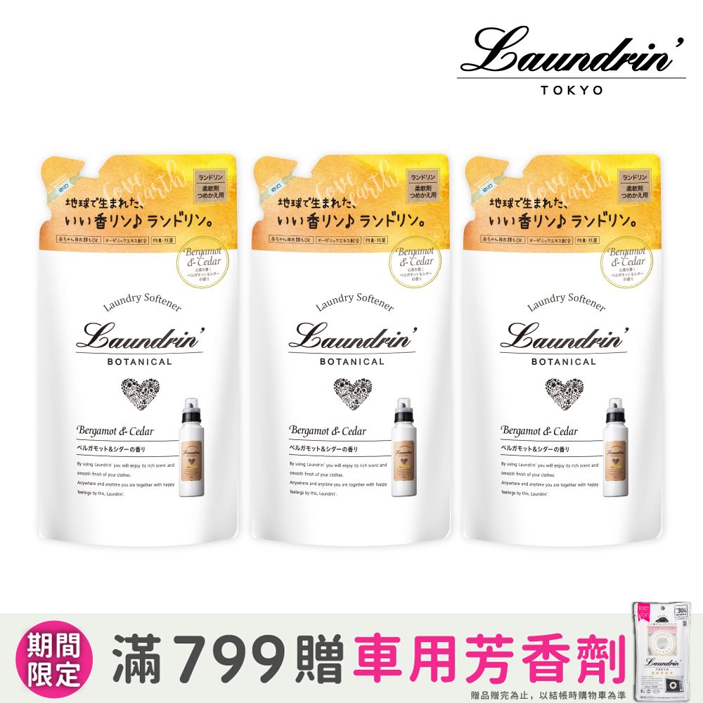 Laundrin' 日本朗德林Botanical柔軟精補充包430ml*3(佛手柑&雪松)