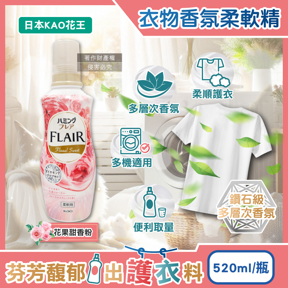 KAO 花王 日本FLAIR衣物防褶皺除臭蓬鬆親膚香氛柔軟精-花果甜香520ml/粉瓶(柔順護衣洗滌柔軟劑)