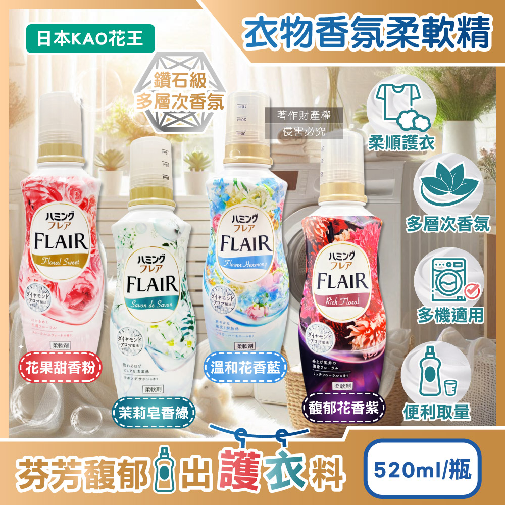 KAO 花王 日本FLAIR衣物防褶皺除臭蓬鬆親膚香氛柔軟精520ml/瓶(花果甜香/茉莉皂香/溫和花香/馥郁花香_4款可選)