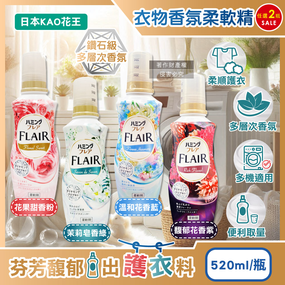 KAO 花王 (2瓶任選超值組)日本FLAIR衣物除臭香氛柔軟精520ml/瓶(花果甜香/茉莉皂香/溫和花香/馥郁花香_4款可選)