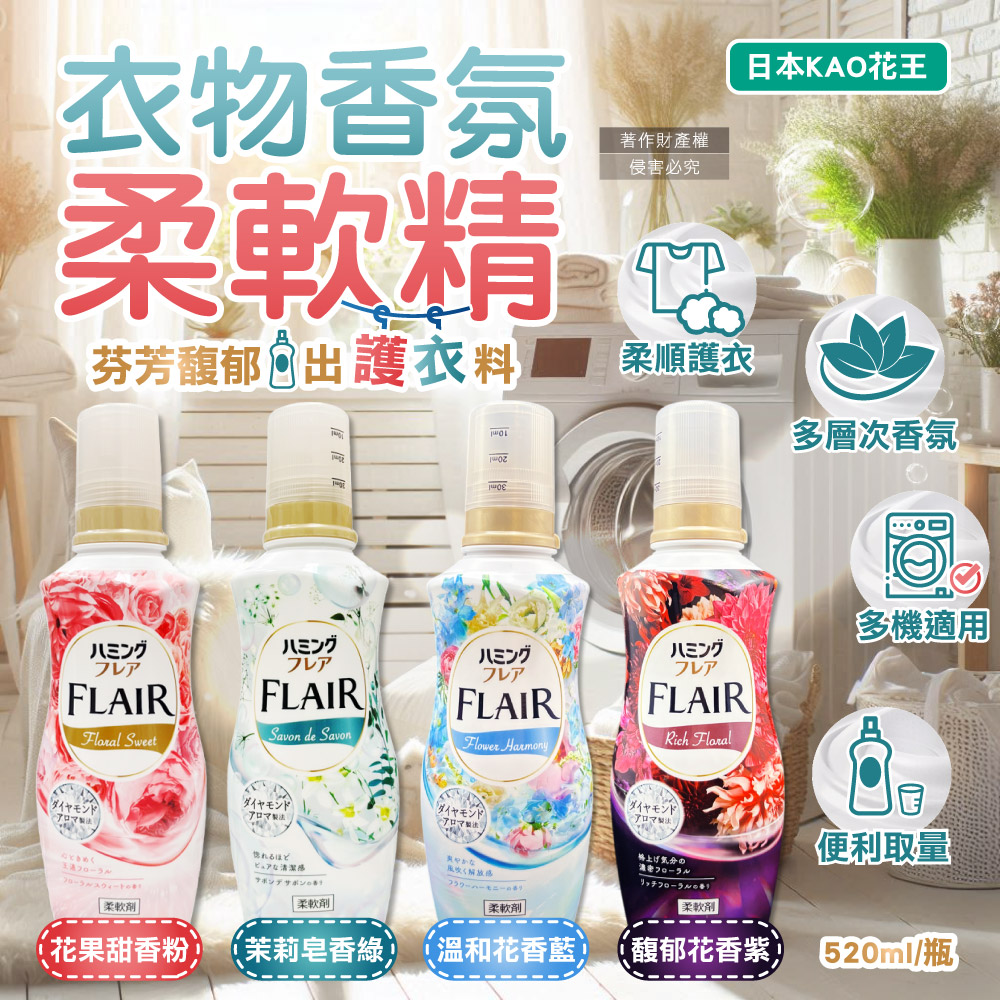 KAO 花王 日本FLAIR衣物蓬鬆香氛柔軟精520ml/瓶(衣物防褶皺柔軟洗劑,衣物除臭芳香洗劑)