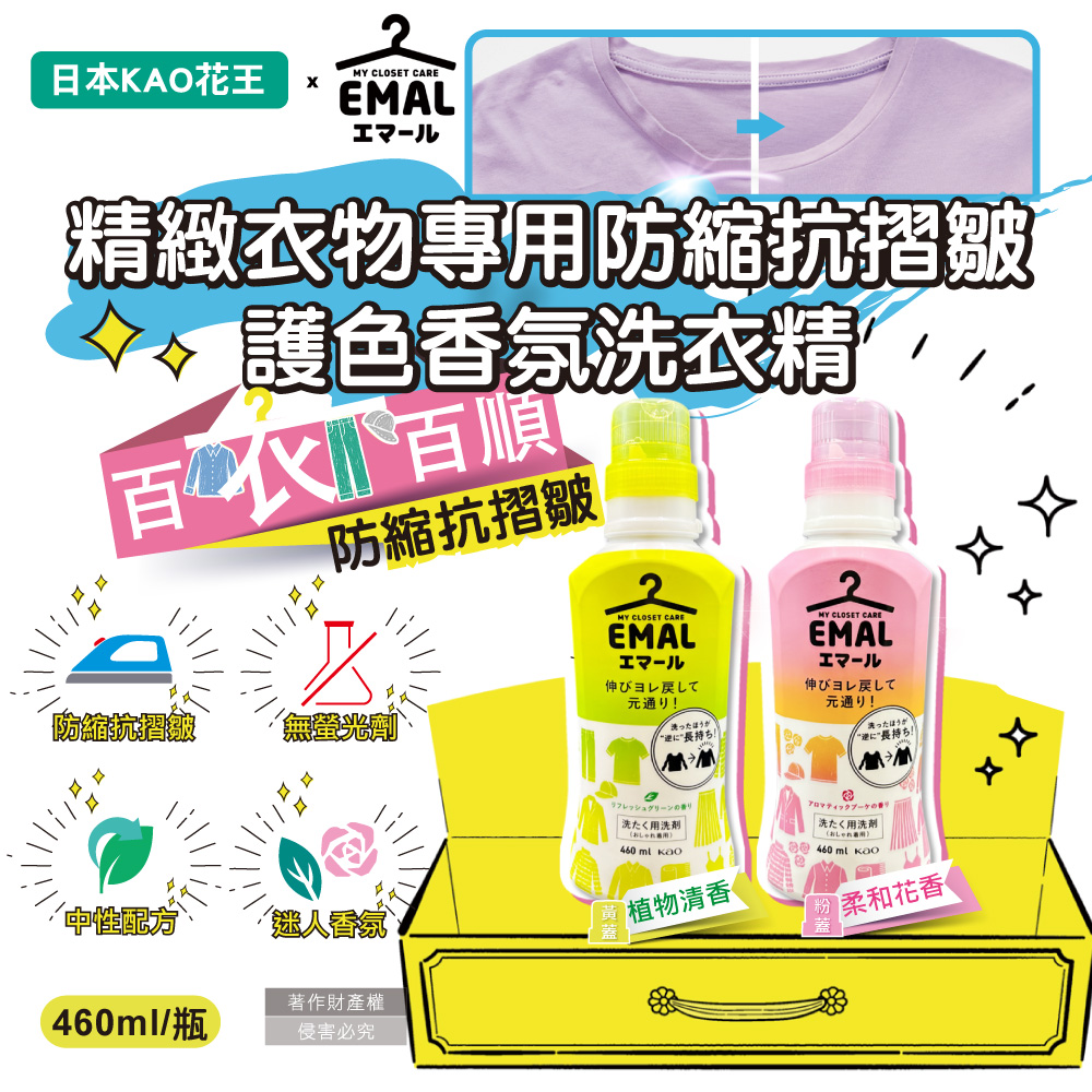 KAO 花王日本EMAL精緻衣物專用香氛洗衣精460ml/瓶(衣物防縮抗褶皺護色