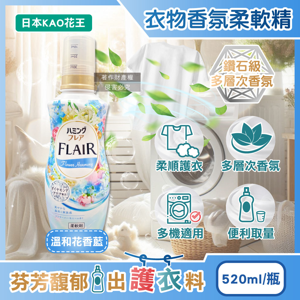 KAO 花王 日本FLAIR衣物防褶皺除臭蓬鬆親膚香氛柔軟精-溫和花香520ml/藍瓶(柔順護衣洗滌柔軟劑)