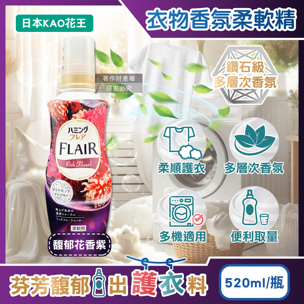 KAO 花王 日本FLAIR衣物防褶皺除臭蓬鬆親膚香氛柔軟精-馥郁花香520ml/紫瓶(柔順護衣洗滌柔軟劑)