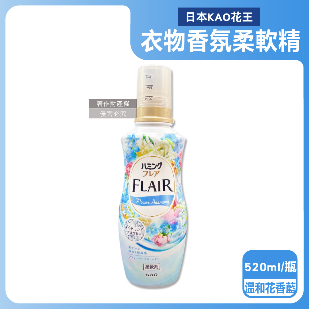 KAO 花王 日本FLAIR衣物防褶皺蓬鬆香氛柔軟精-溫和花香520ml/藍瓶(衣物芳香除臭洗劑,青蘋果鈴蘭芳香溫和宜人)