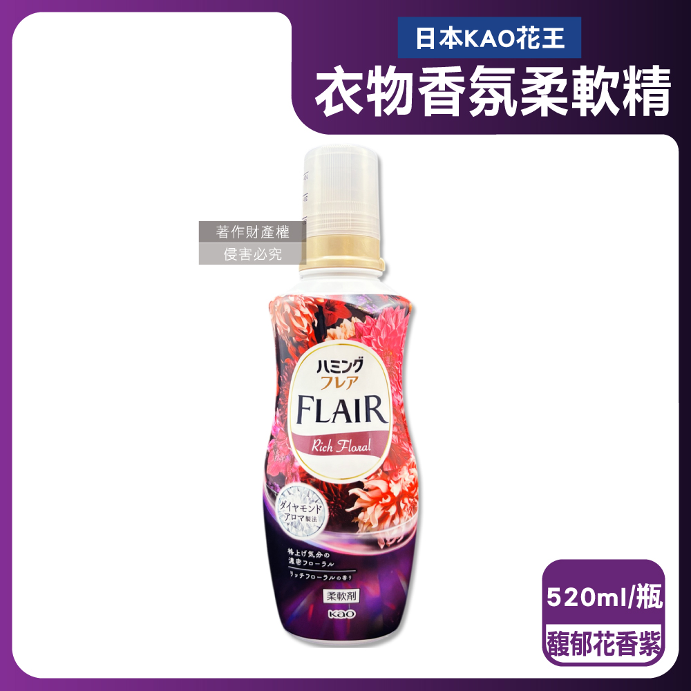 KAO 花王 日本FLAIR衣物防褶皺蓬鬆香氛柔軟精-馥郁花香520ml/紫瓶(衣物除臭洗劑,優雅牡丹花香增添衣物高級感)
