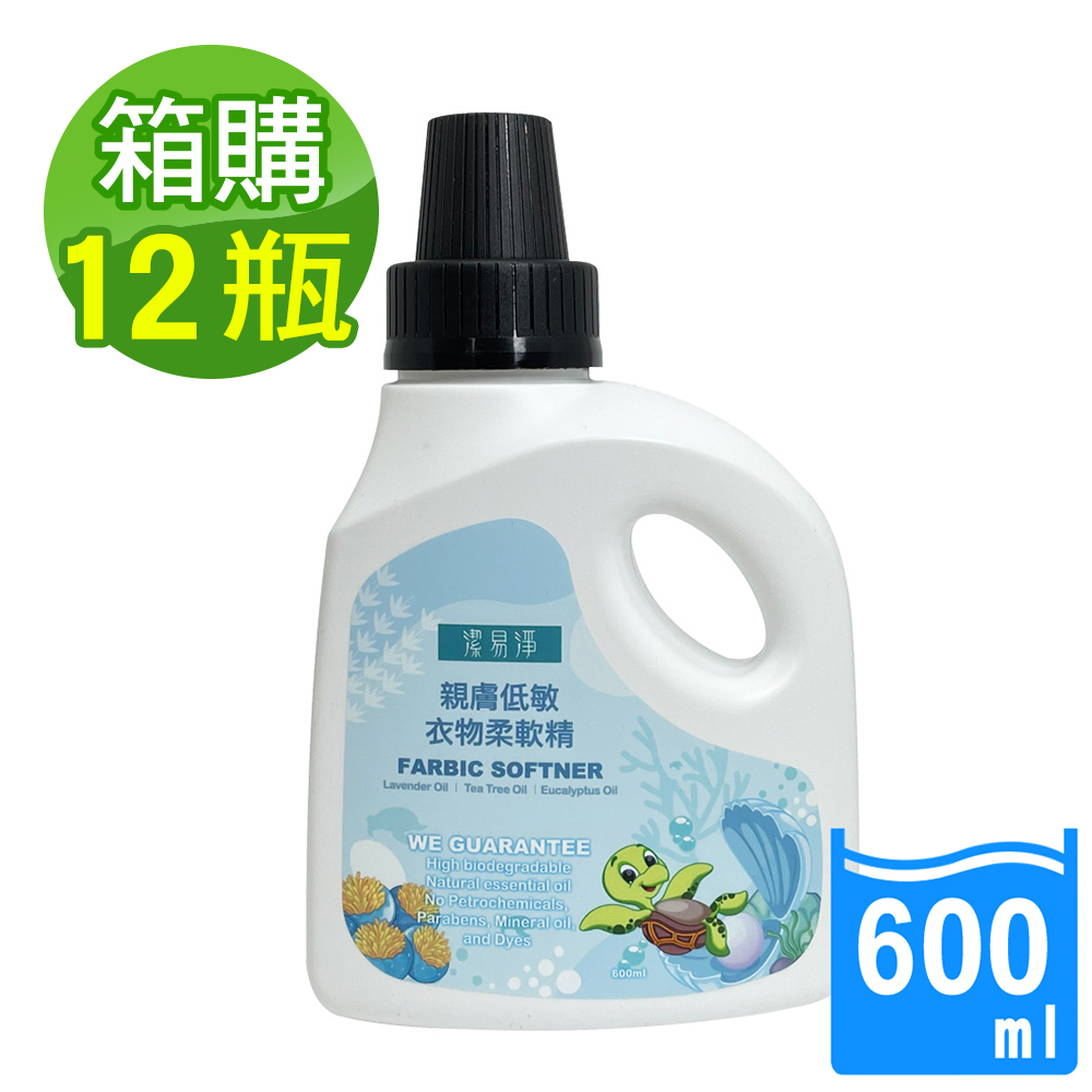 15瓶/箱購 親膚低敏衣物柔軟精600ml (精油抗菌/膚質敏感者適用/超濃縮/省用量/去靜電/友善環境配方)