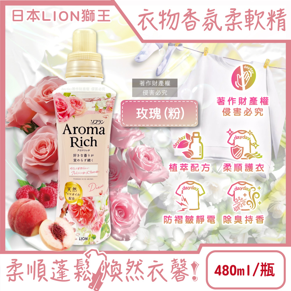 LION 日本獅王 Aroma Rich長效除臭蓬鬆防褶皺衣物香氛柔軟精-玫瑰480ml/粉瓶