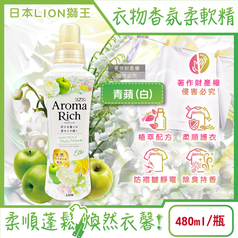 LION 日本獅王 Aroma Rich長效除臭蓬鬆防褶皺衣物香氛柔軟精-青蘋480ml/白瓶