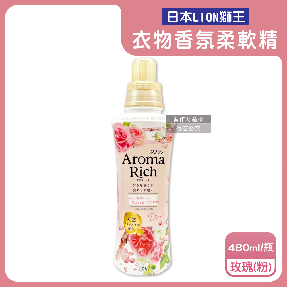 LION 日本獅王 Aroma Rich長效除臭蓬鬆防皺褶洗衣芳香柔軟精-玫瑰480ml/粉瓶(玫瑰白桃柔和淡雅衣物香氛)