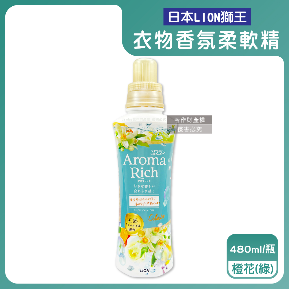 LION 日本獅王 Aroma Rich長效除臭蓬鬆防皺褶洗衣芳香柔軟精-橙花480ml/綠瓶(橙花皂香清新舒適衣物香氛)