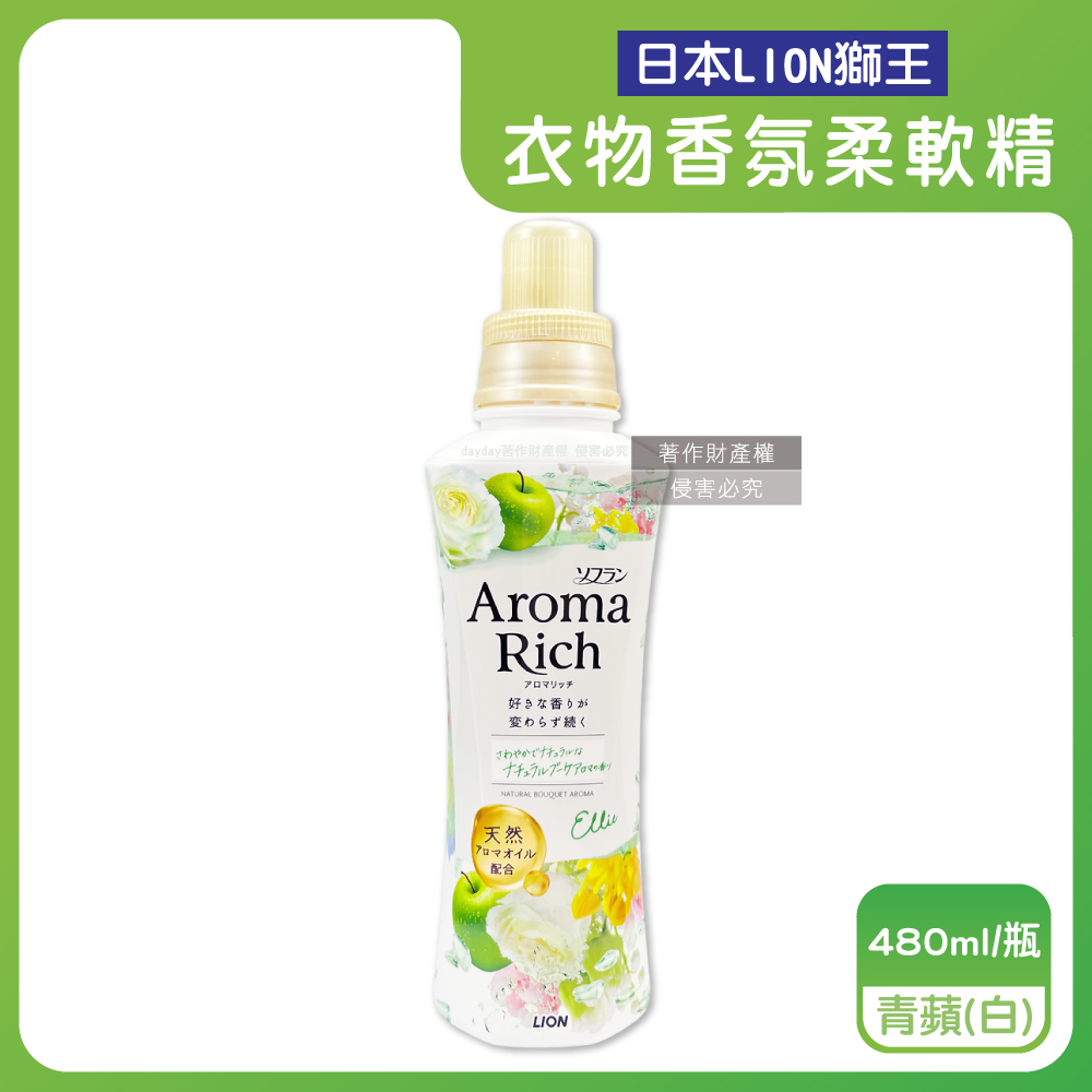 LION 日本獅王 Aroma Rich長效除臭蓬鬆防皺褶洗衣芳香柔軟精-青蘋480ml/白瓶(青蘋鈴蘭清甜愉悅衣物香氛)
