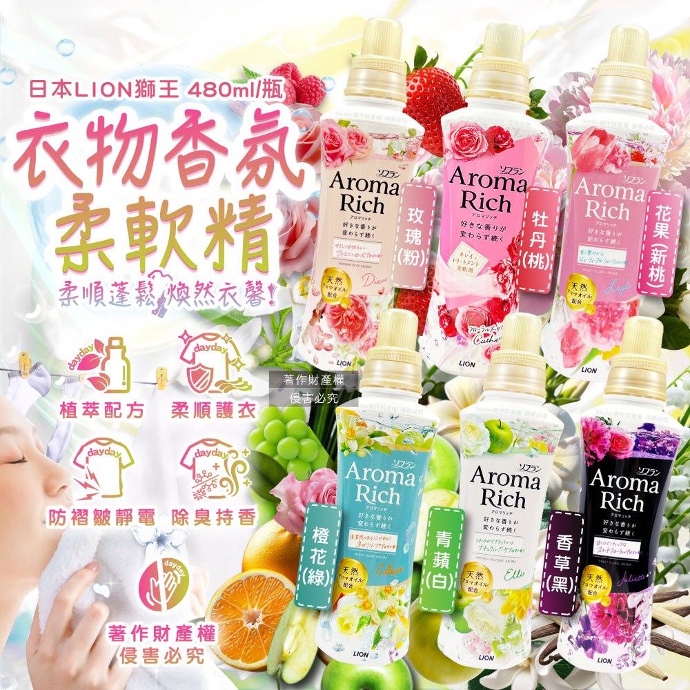 LION 日本獅王 (2瓶超值組)Aroma Rich衣物香氛防皺柔順蓬鬆柔軟精480ml/瓶(玫瑰/橙花/青蘋/牡丹/香草/花果_6款可選)