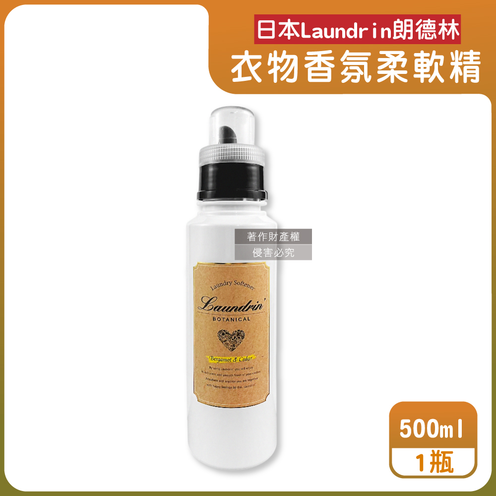 Laundrin' 日本朗德林-Botanical香氛衣物柔軟精500ml/瓶-佛手柑雪松香(織物消臭持香蓬鬆香水護衣精)（其他規格）