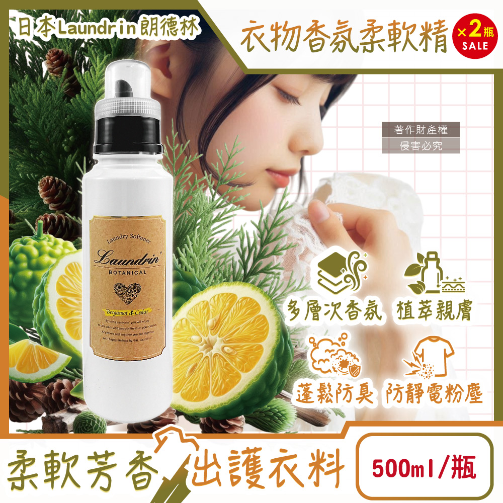 Laundrin' (2瓶超值組)日本朗德林-Botanical香氛衣物柔軟精500ml/瓶-佛手柑雪松香(織物消臭持香蓬鬆香水護衣精)