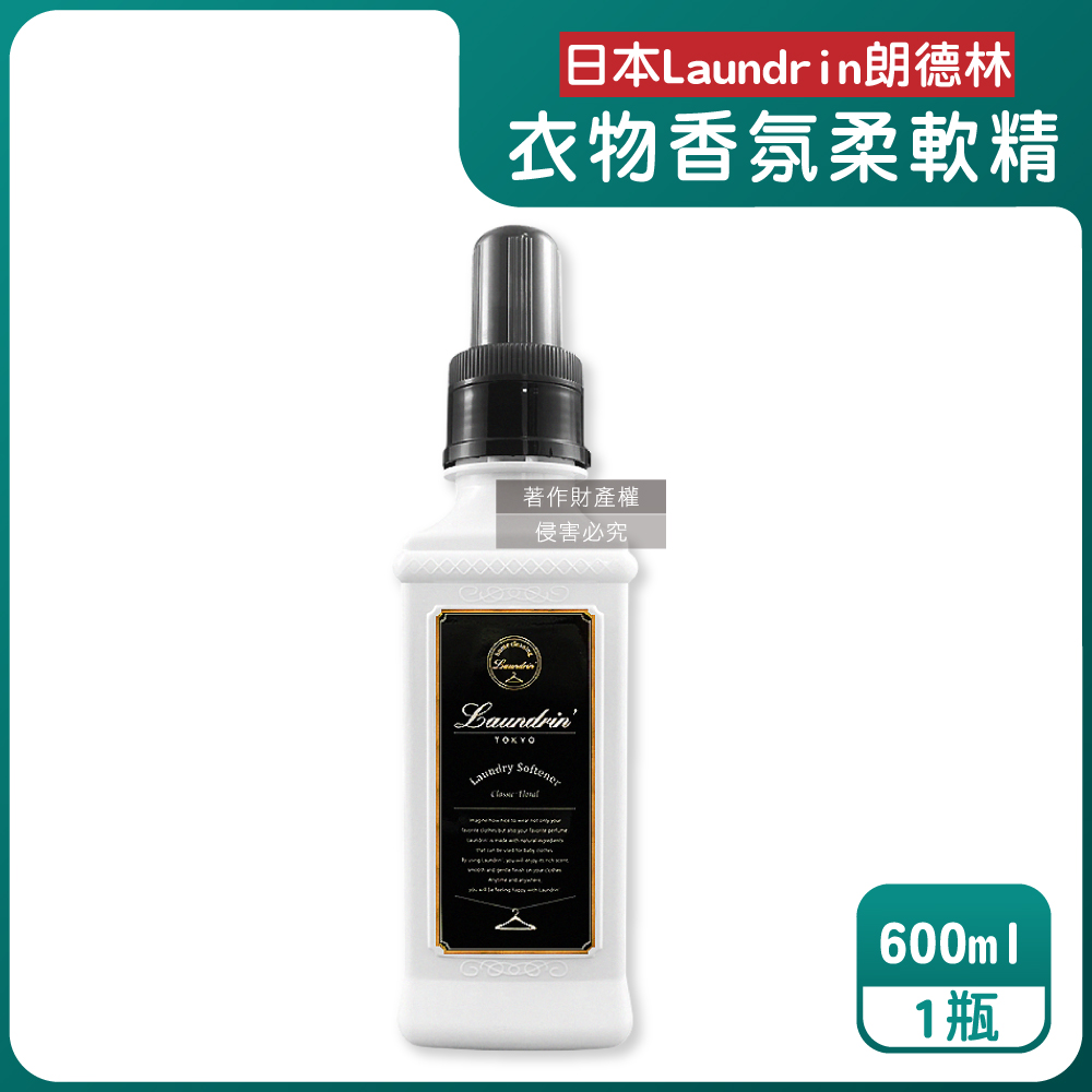 Laundrin' 日本朗德林-TOKYO植萃消臭衣物香氛柔軟精-經典花香600ml/瓶