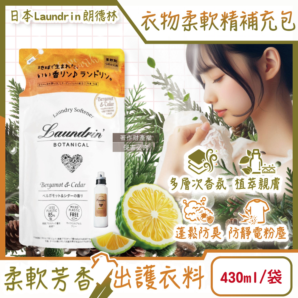 Laundrin' 日本朗德林-Botanical植萃衣物香氛柔軟精補充包430ml/袋-佛手柑雪松