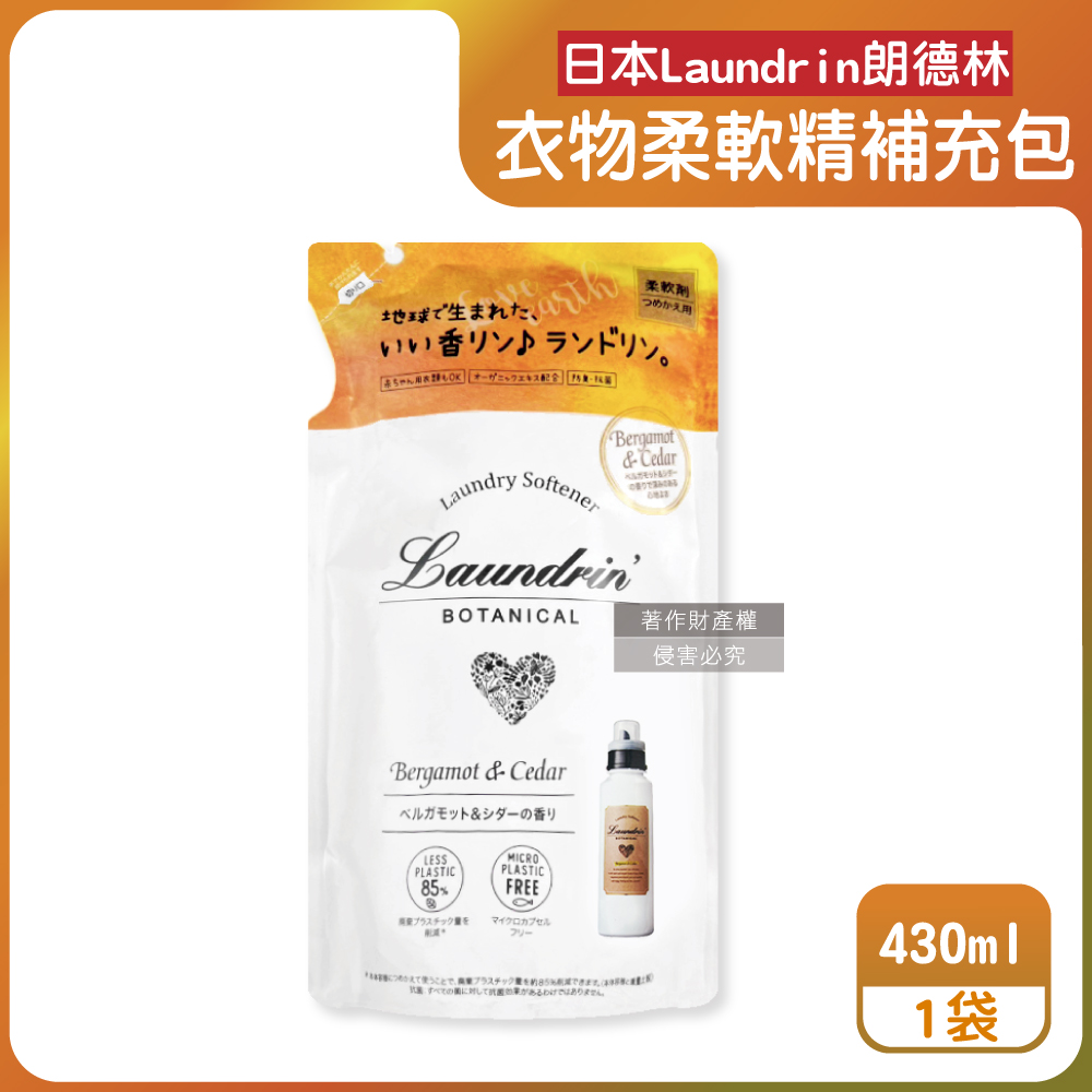 Laundrin' 日本朗德林-Botanical植萃衣物香氛柔軟精補充包430ml/袋-佛手柑雪松（其他規格）