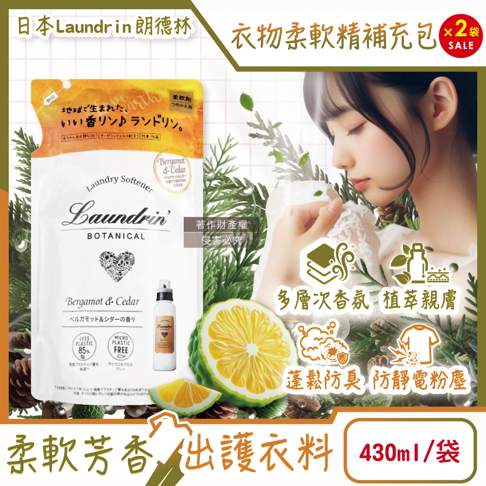 Laundrin' (2袋超值組)日本朗德林-Botanical植萃衣物香氛柔軟精補充包430ml/袋-佛手柑雪松