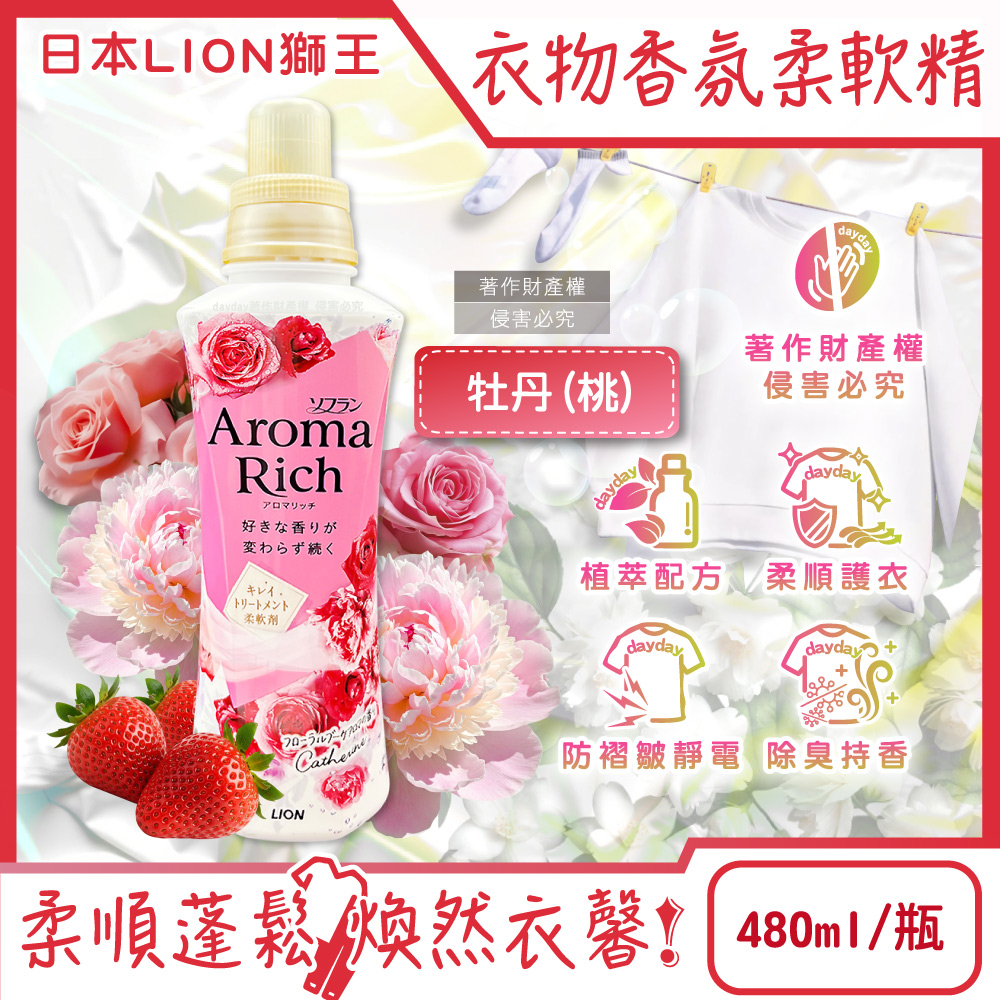 LION 日本獅王 Aroma Rich長效除臭蓬鬆防褶皺衣物香氛柔軟精-牡丹480ml/桃瓶