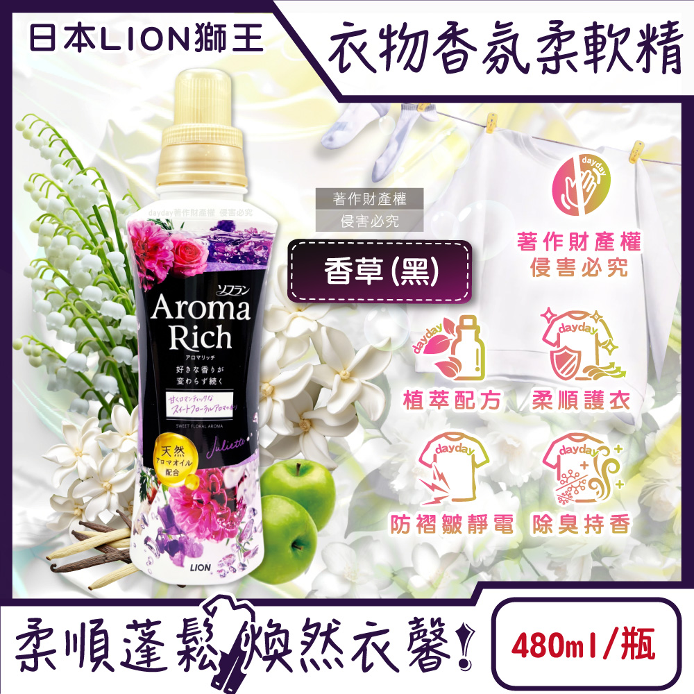 LION 日本獅王 Aroma Rich長效除臭蓬鬆防褶皺衣物香氛柔軟精-香草480ml/黑瓶